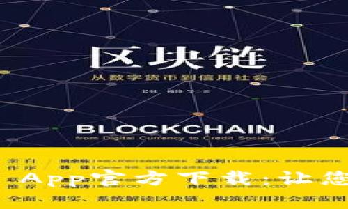 bianotiTP Wallet App官方下载：让您的数字资产更安全